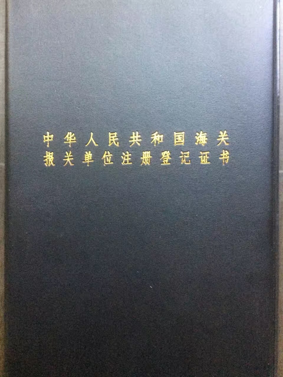 海关报关单位注册登记证书