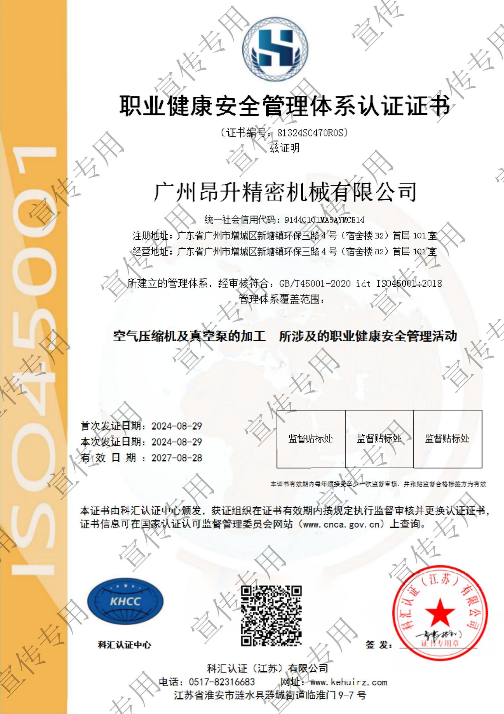 ISO職業健康安全管理體系-中文