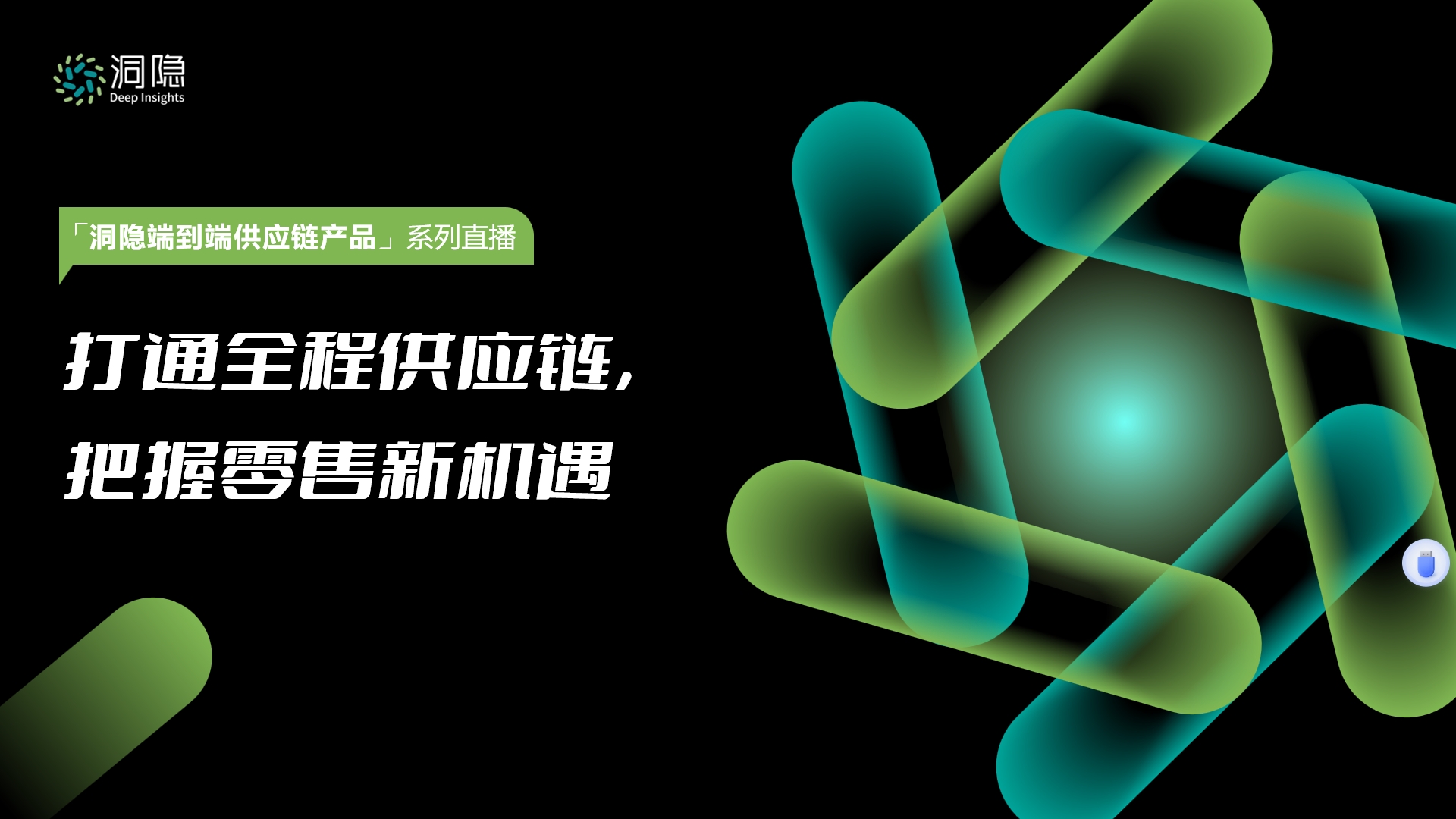 打通全程供应链，把握零售新机遇
