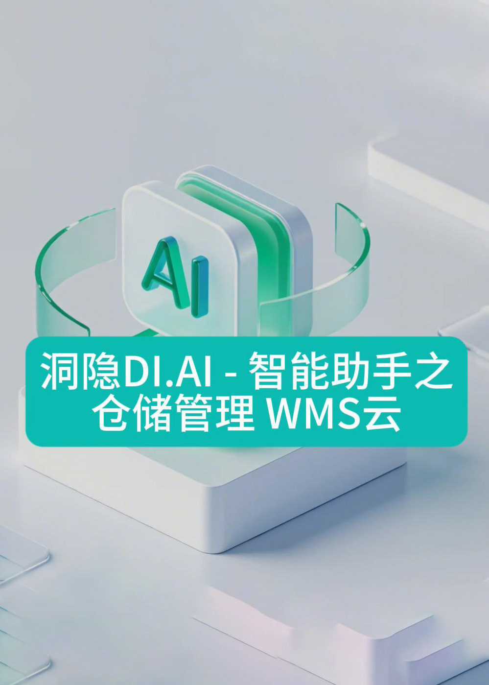 【洞隐产品洞态】DI.AI - 智能助手之仓储管理WMS云运用攻略