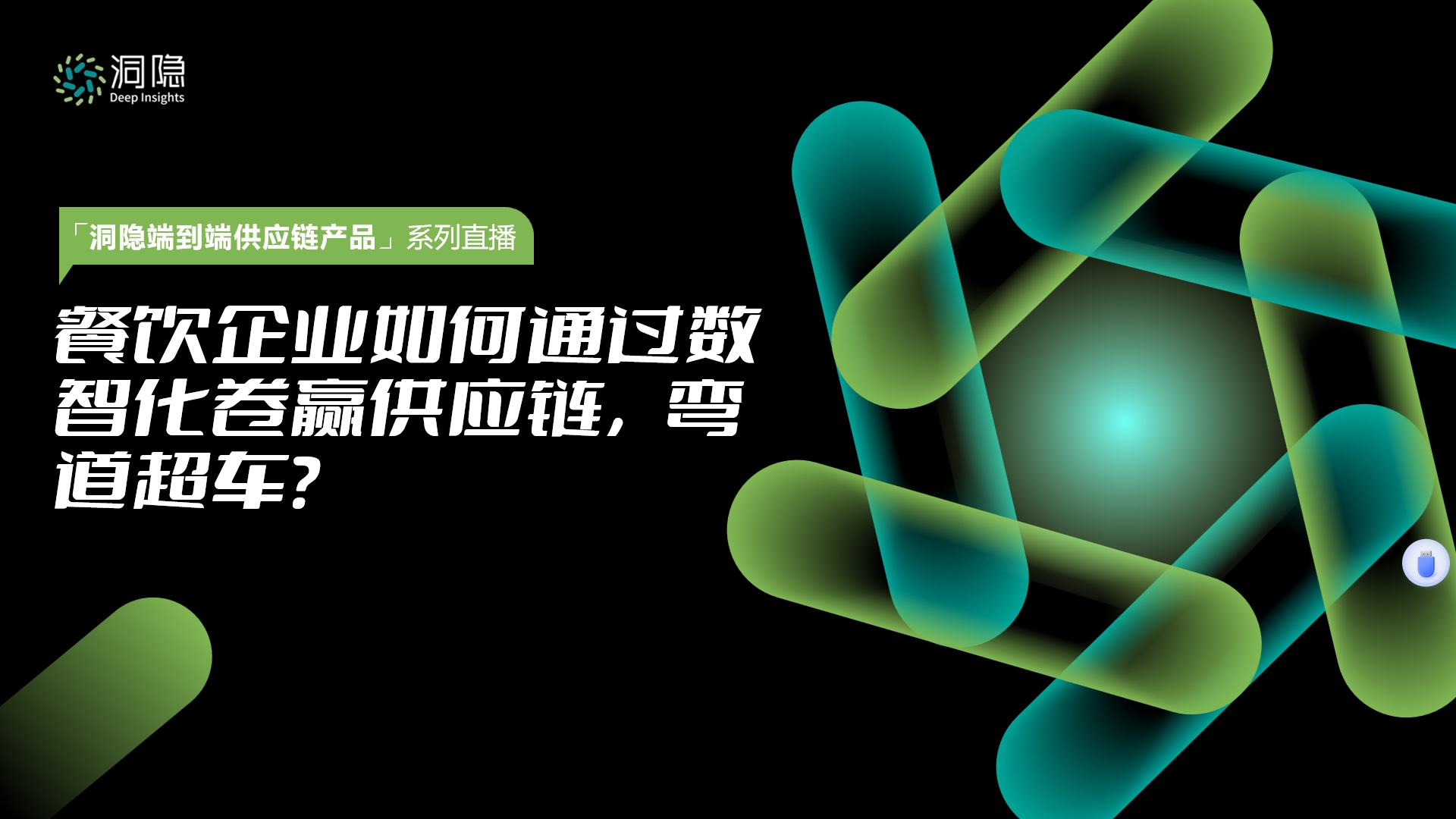 餐饮企业如何通过数智化卷赢供应链 弯道超车