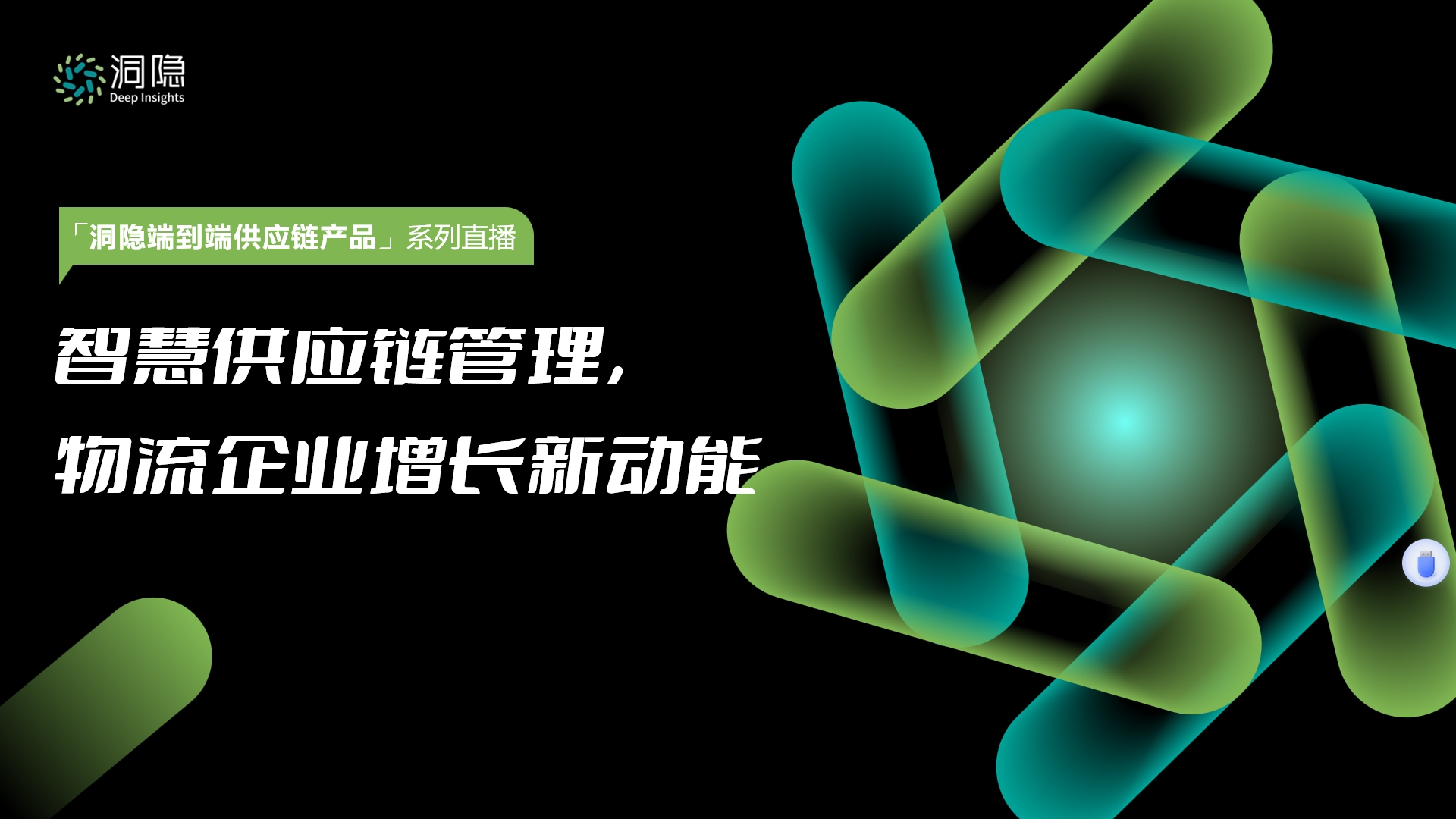 智慧供应链管理 物流企业增长新动能