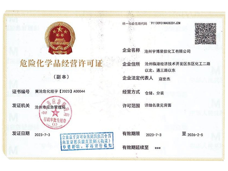 危险化学品经营许可证 危险化学品经营许可证