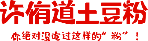 許侑道土豆粉