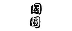国圆