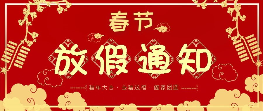 广东创智2019春节放假通知！来看看我们有几天假！