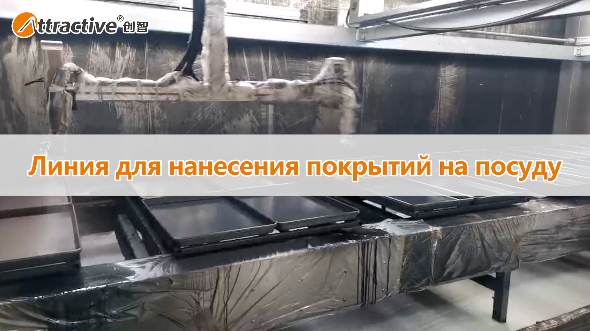 家电及炊具涂装生产线(贝克威尔俄语1)_batch.mp4 家电及炊具涂装生产线(贝克威尔俄语1)_batch.mp4