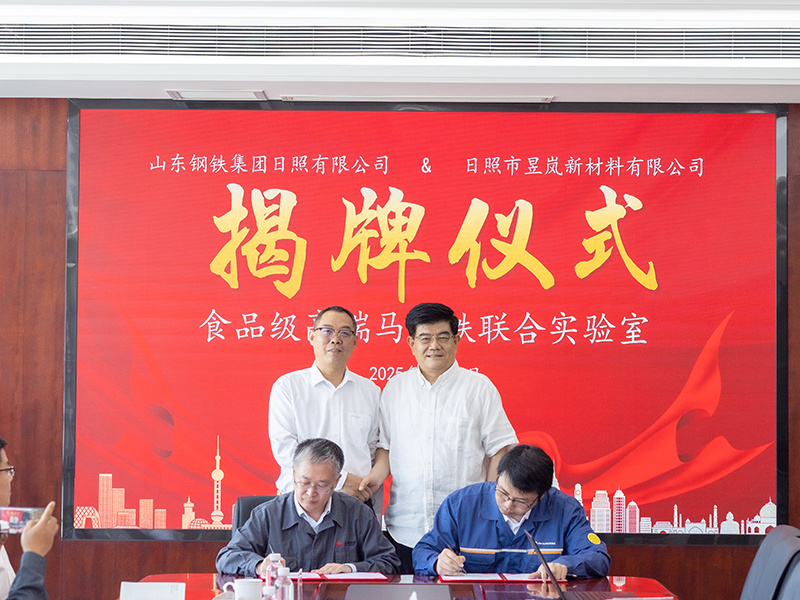 山钢与昱岚共建联合实验室 共启高端马口铁制造新篇章 ——山钢-昱岚联合实验室揭牌仪式圆满举行