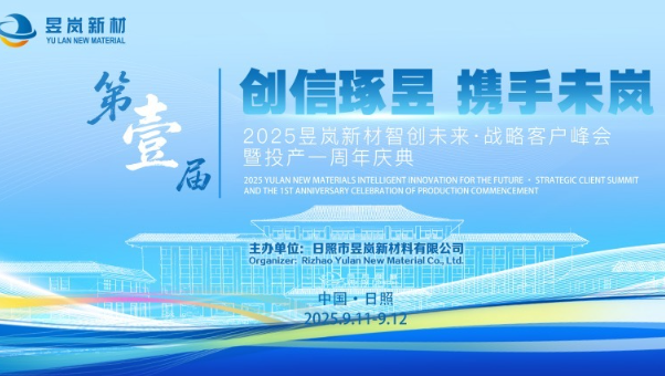 第一届（2025）昱岚新材智创未来·战略客户峰会 暨投产一周年庆典圆满落幕
