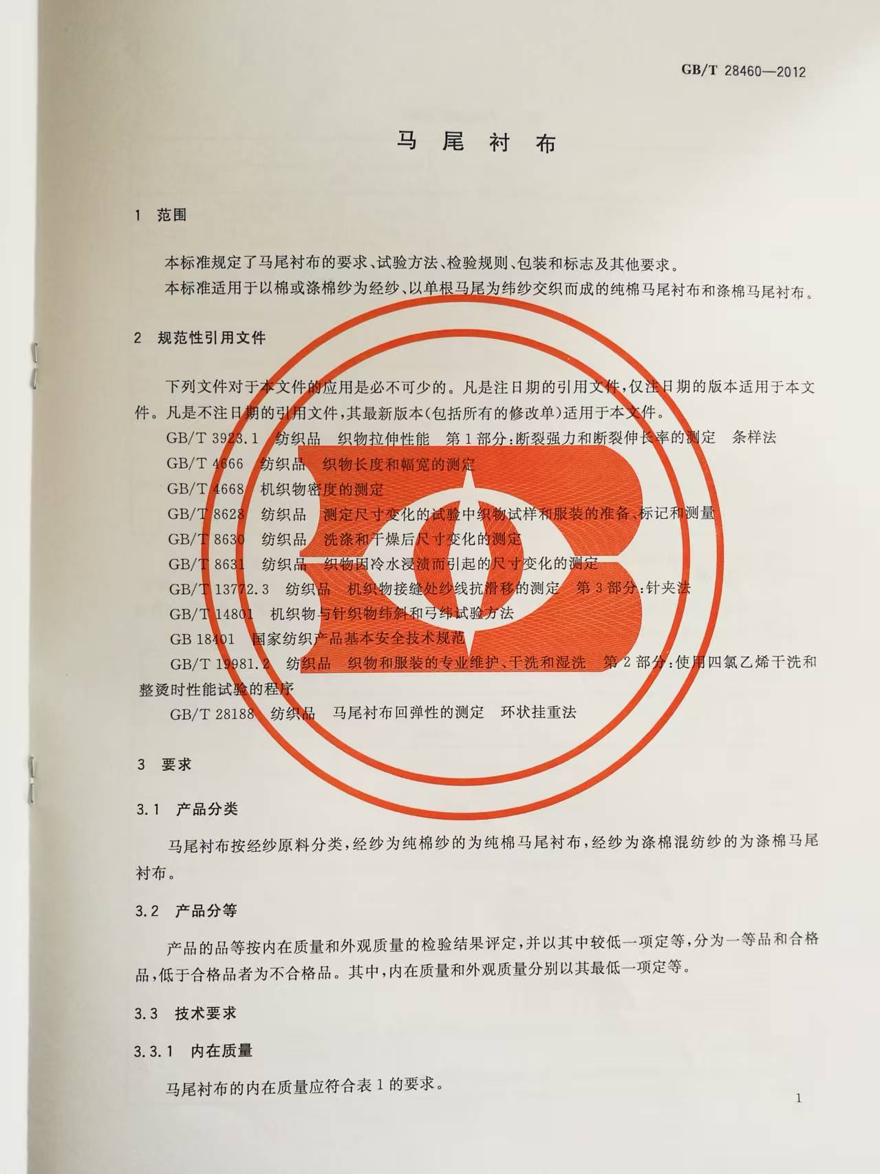 赛安，马尾衬布中国国家标准指定参与品牌
