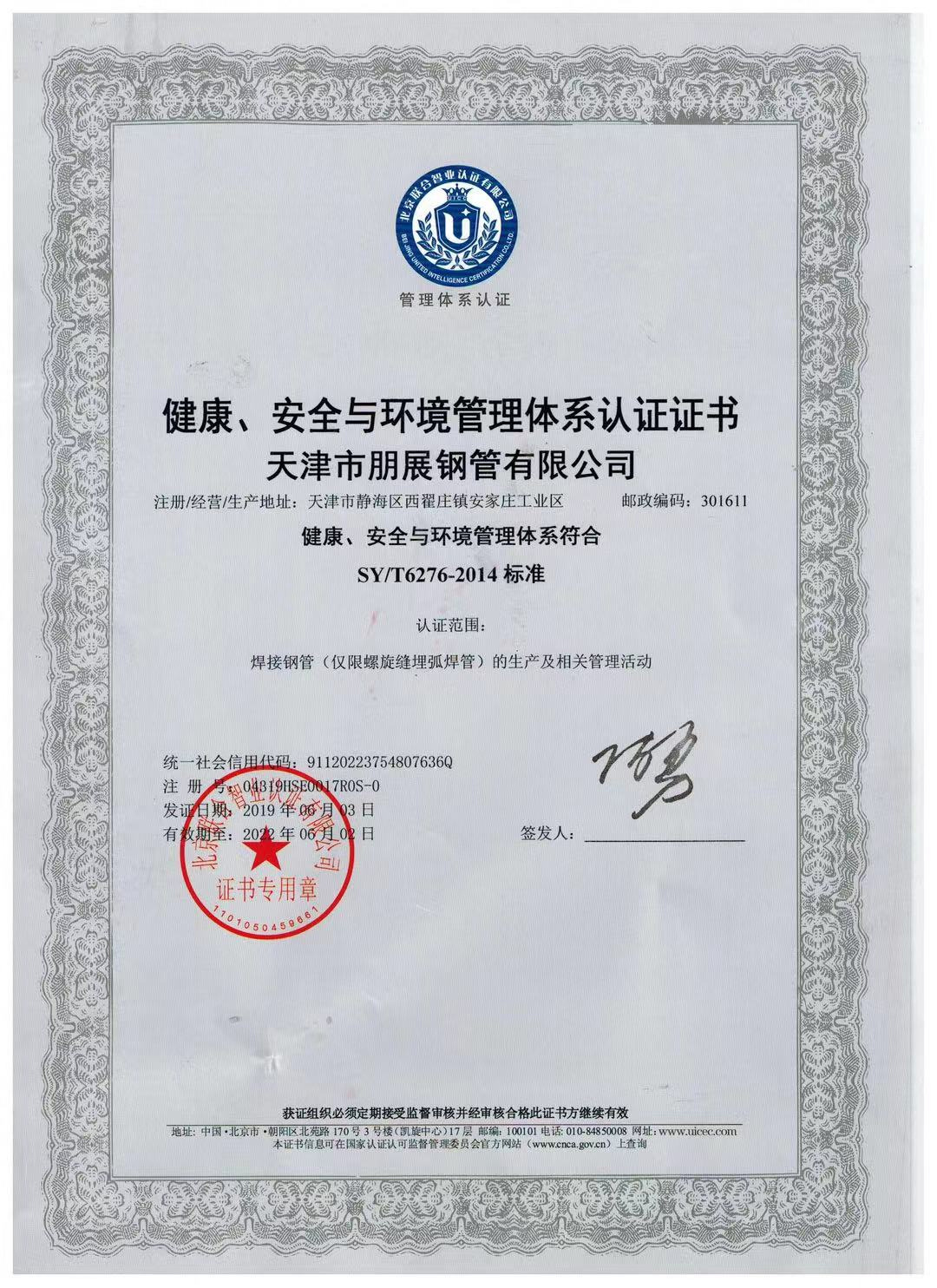 健康安全与环境管理体系认证证书