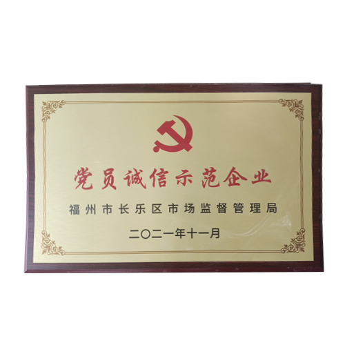 党员诚信示范企业