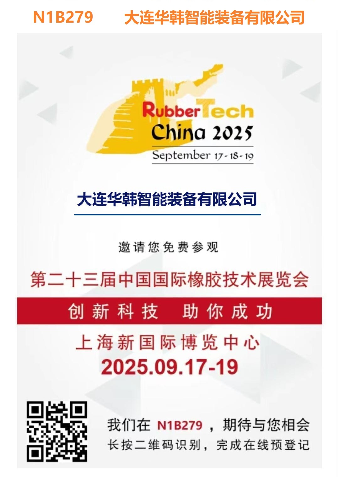 Dalian Huahan Intelligent Equipment Shines at the 23rd China International Rubber Technology Exhibition (Shanghai, Sept 17-19)