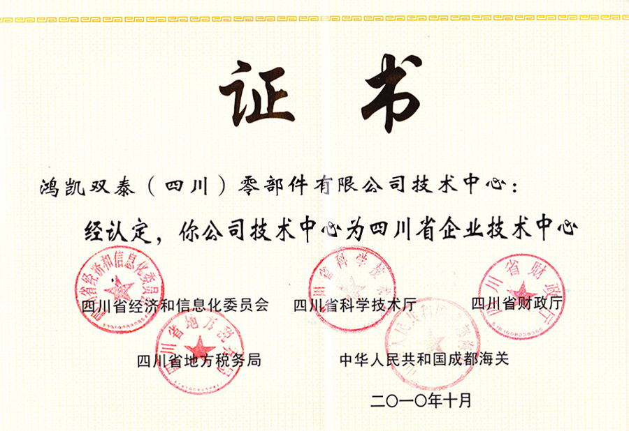 省技术中心证书