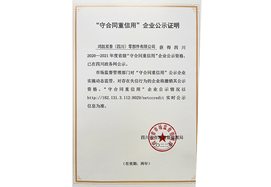 四川省守合同重信用企业
