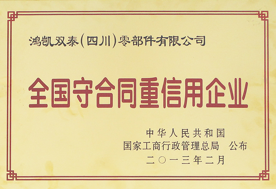 全国守合同重信用企业