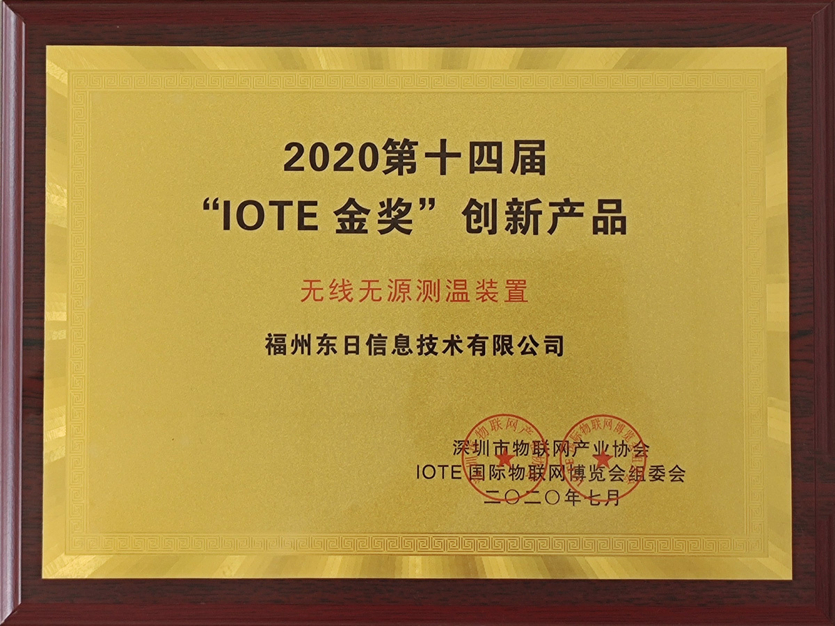 IOTE2020金獎(jiǎng)