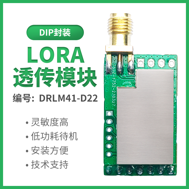 LoRa透传模块（DRLM41）