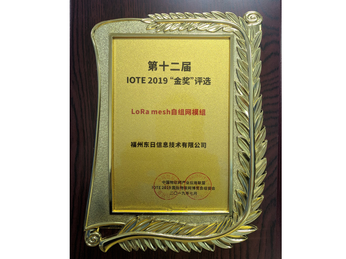 IOTE2019金奖