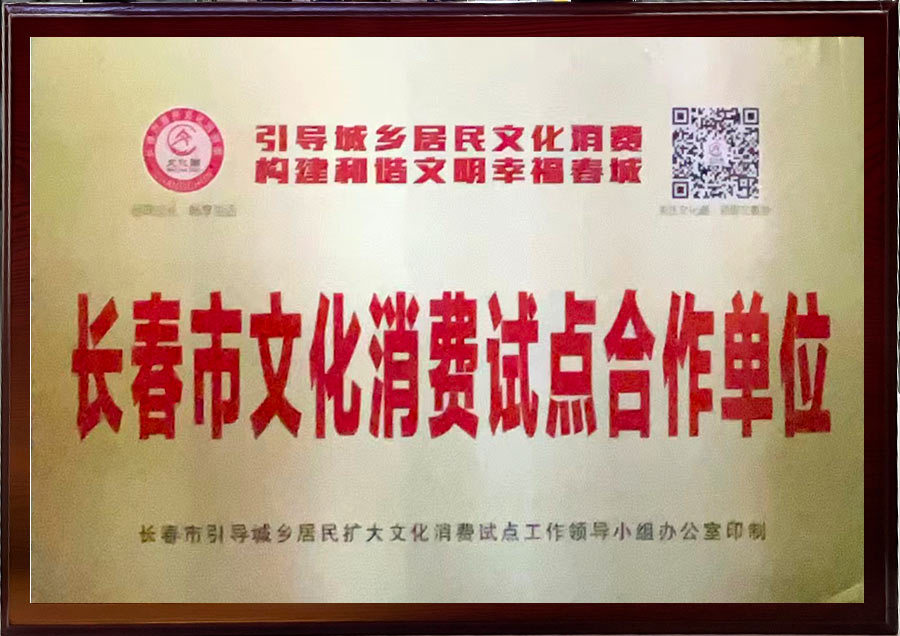長春市文化消費試點合作單位