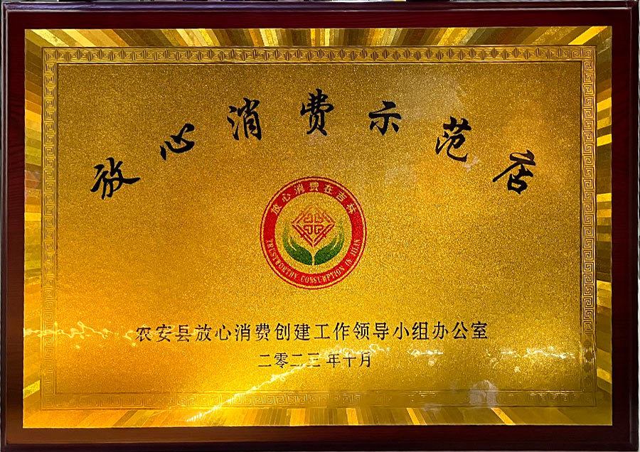 放心消費示範店
