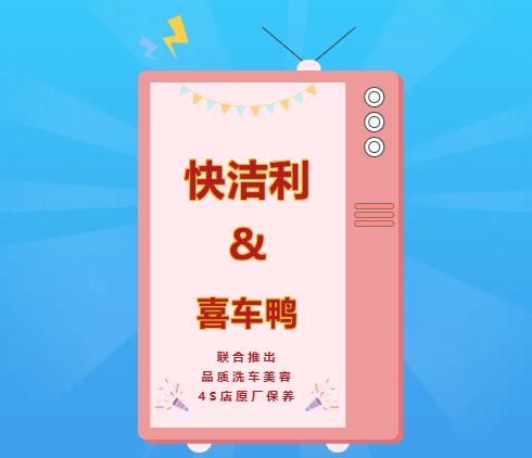 快洁利&喜车鸭 携手推出宝马、一汽大众、东风日产等品牌4S店车辆保养服务