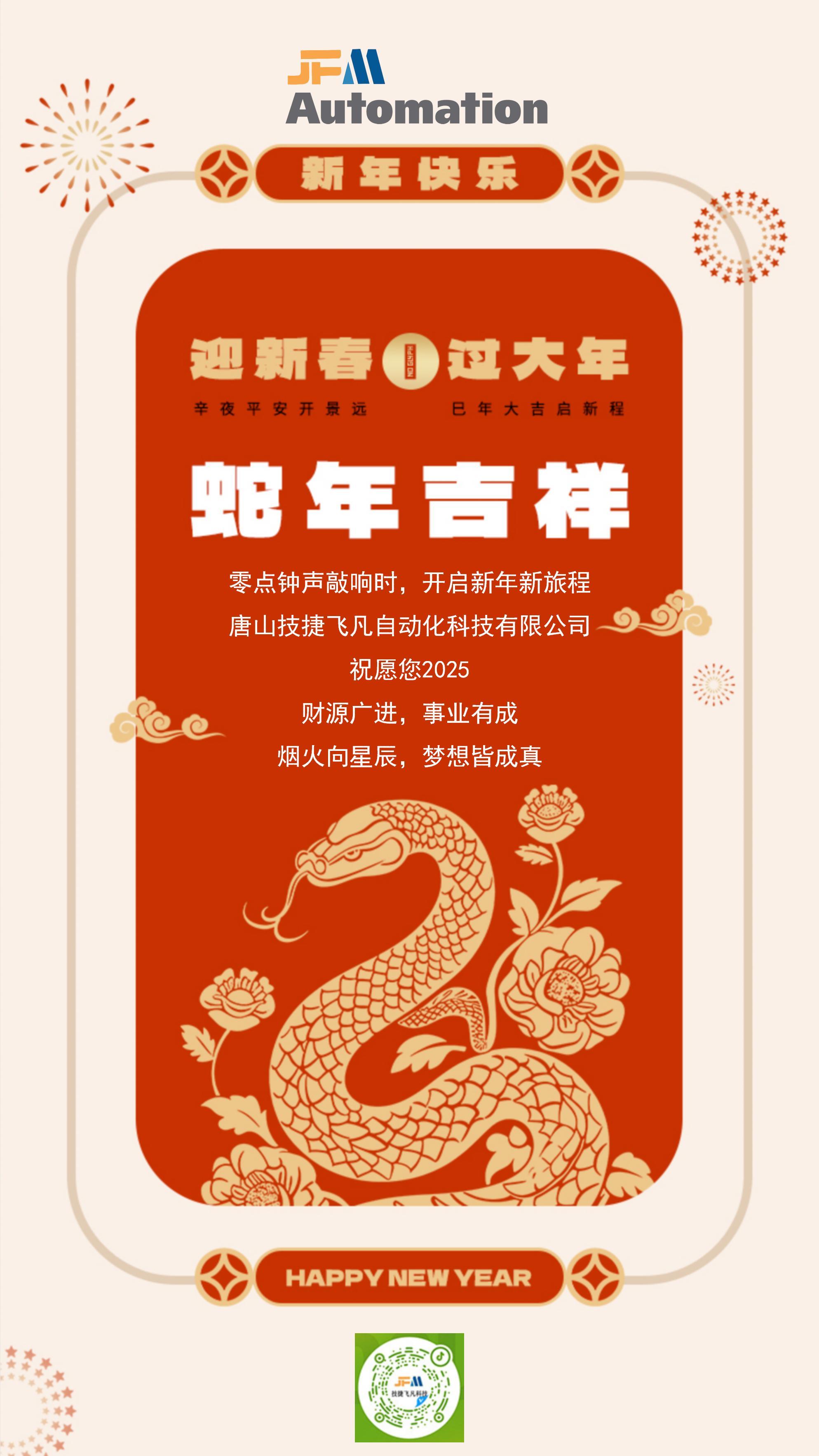 技捷飛凡祝您2025蛇年吉祥！
