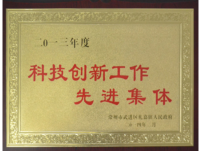 科技创新工作先进集体
