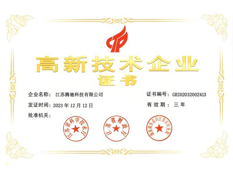 高新技术企业证书