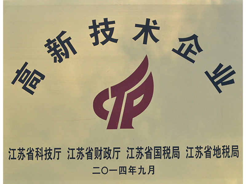 高新技术企业