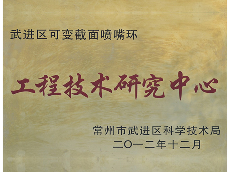 工程技术研究中心