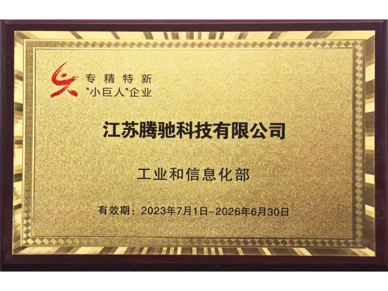 专精特新 "小巨人"企业