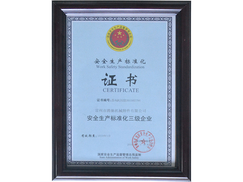 安全生产标准化证书