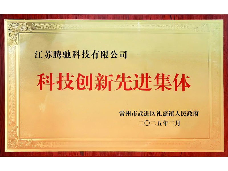 科技创新先进集体