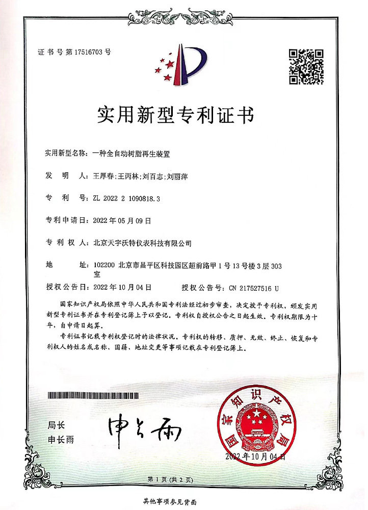 一種全自動樹脂再生裝置