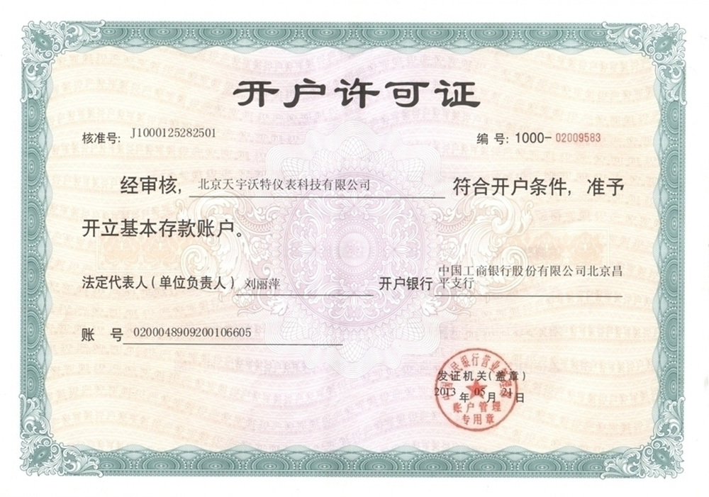 開戶許可證