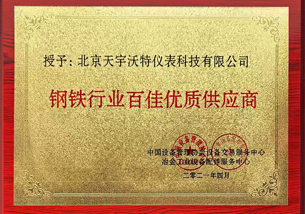 鋼鐵行業百佳供應商