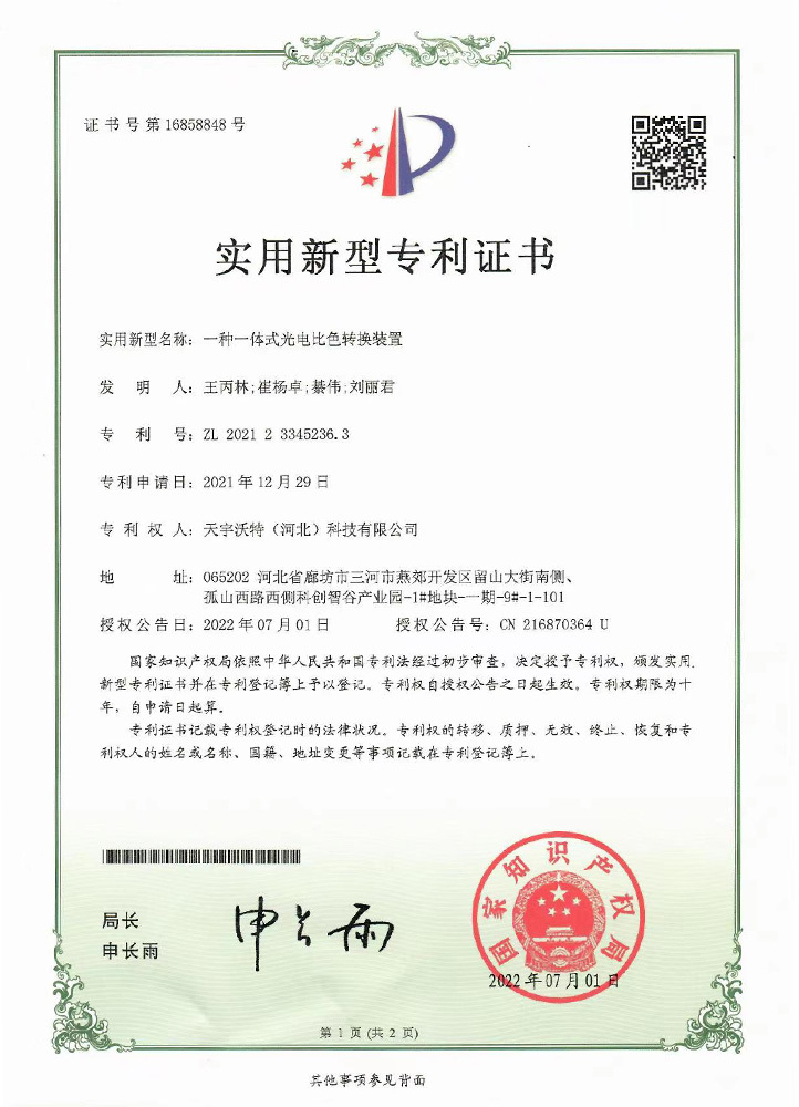 一種一體式光電比色轉換裝置