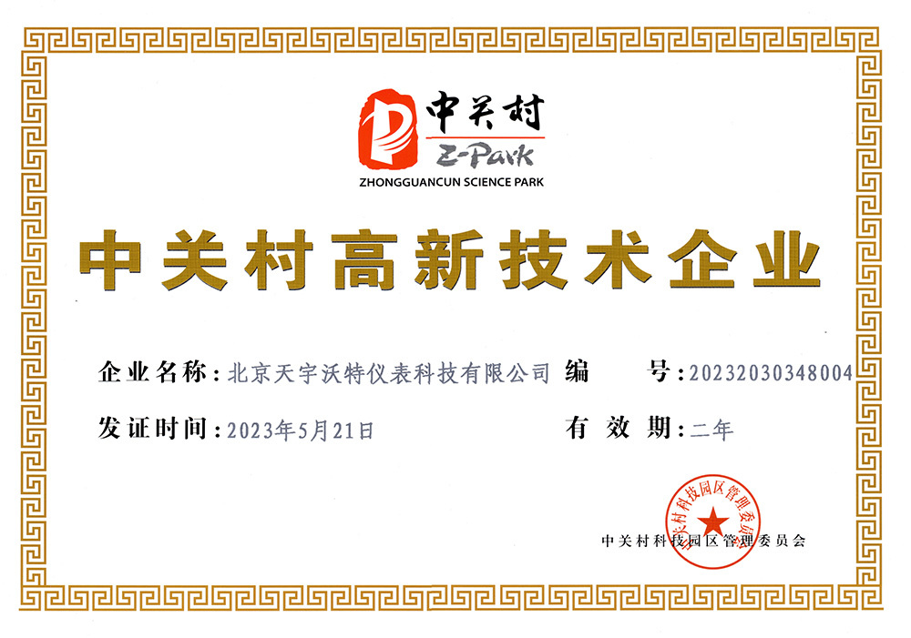 中關村高新技術企業