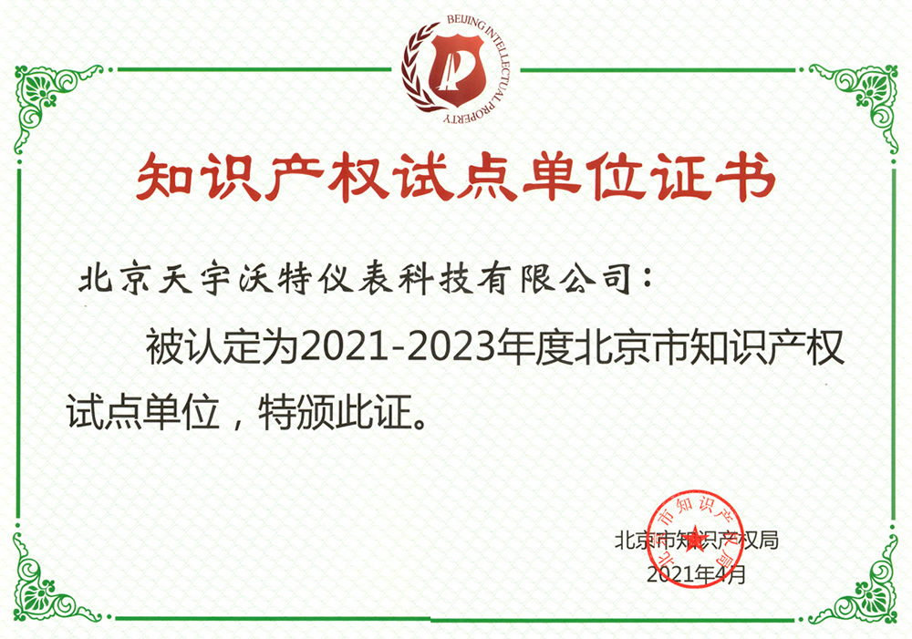 知識產權試點單位證書