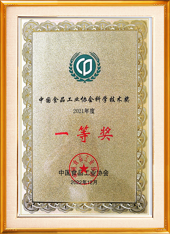 中国食品工业协会科学技术奖一等奖