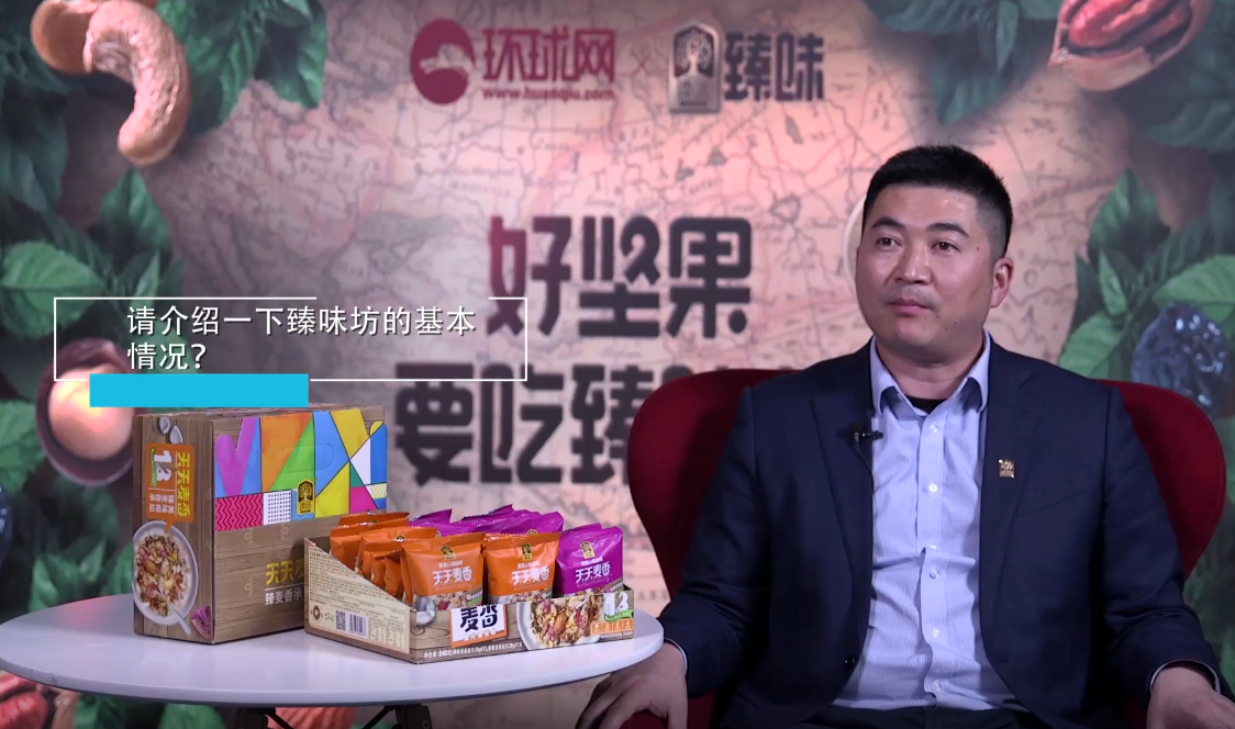 环球网专访丨臻味坊创始人葛运兵：打造中国坚果行业的领军企业