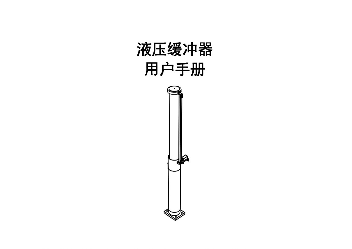 緩沖器HY420,HY640,HY830,HY1080 使用說明書