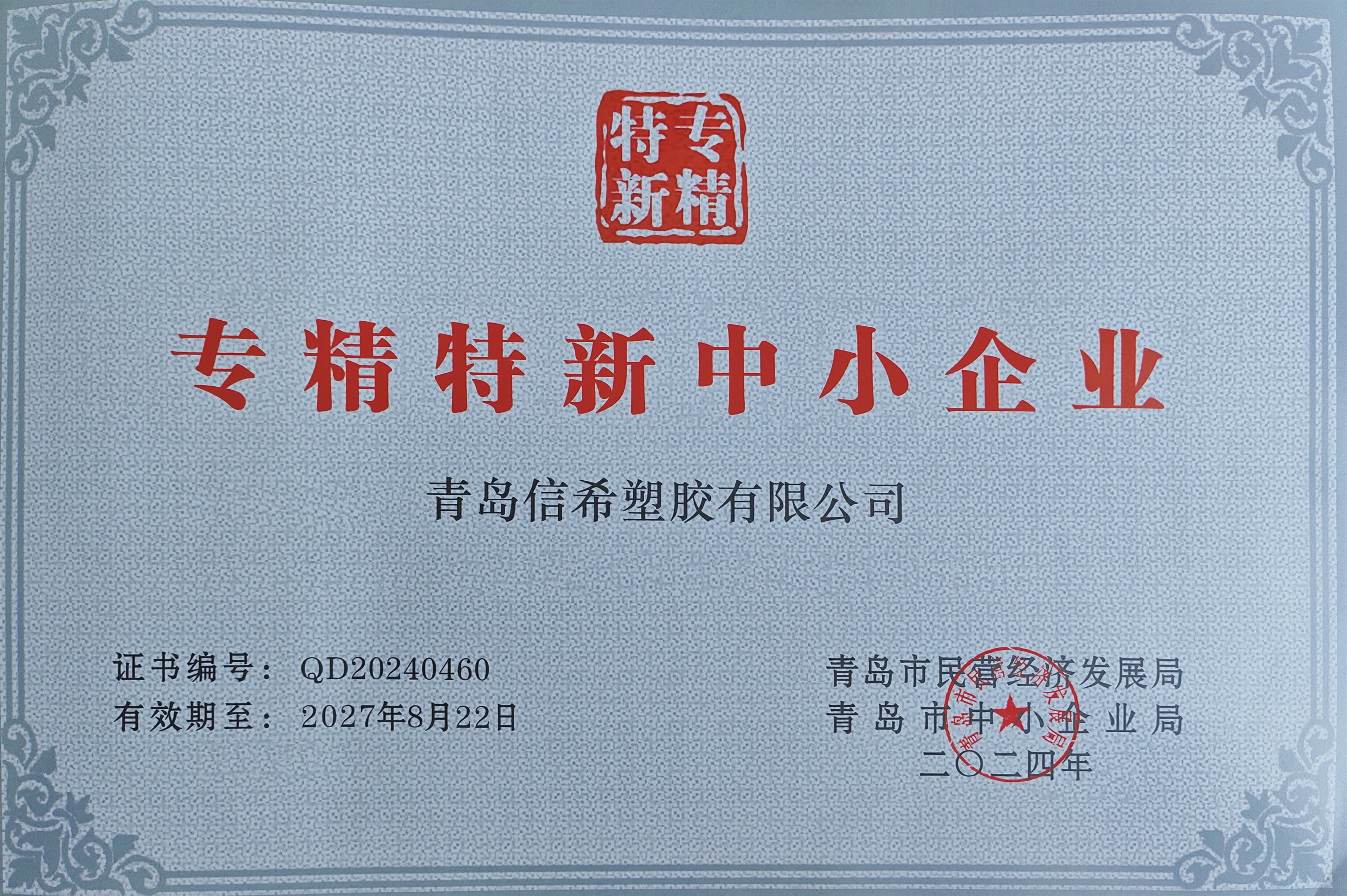 专精特新中小企业