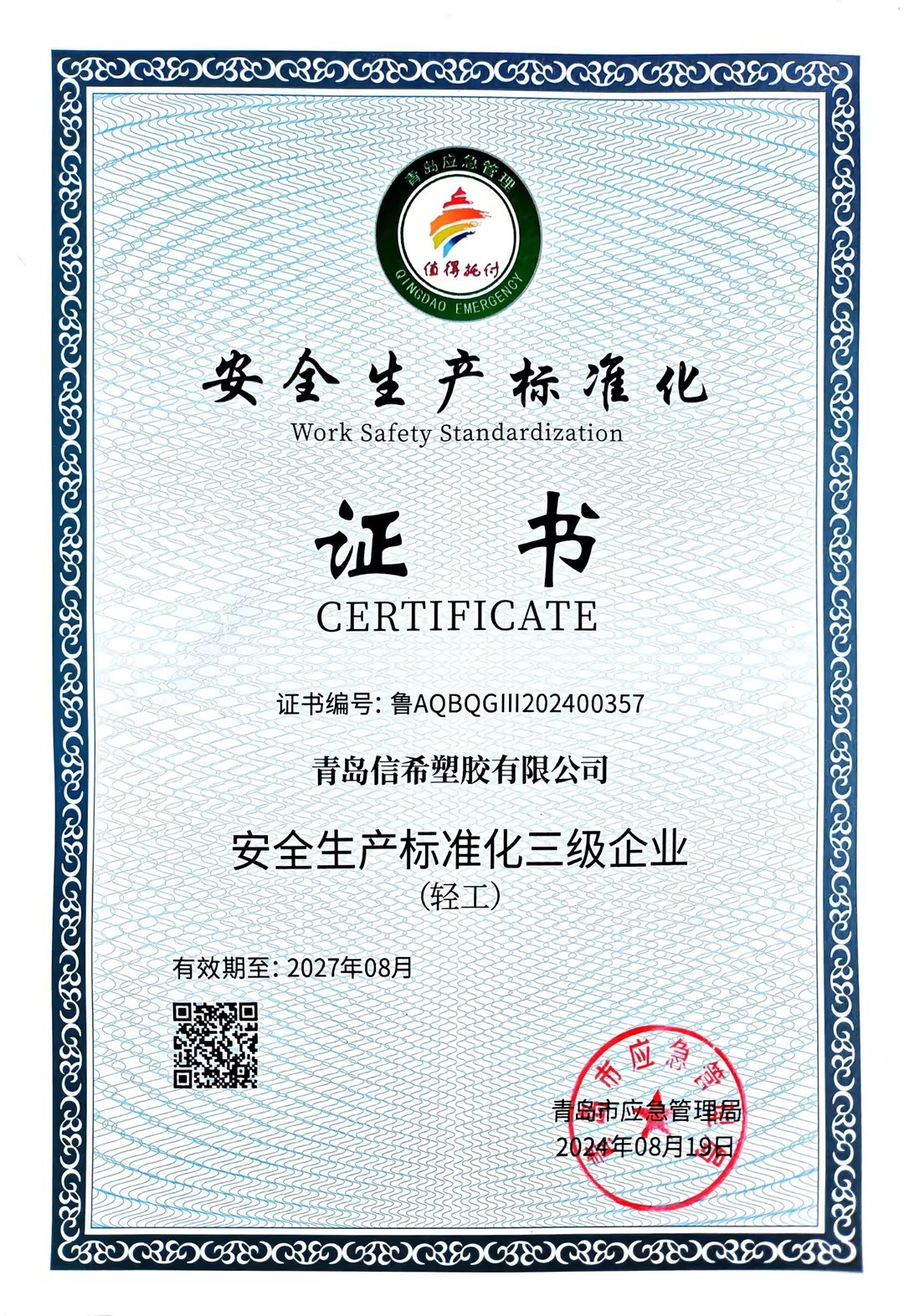 安全生产标准化证书