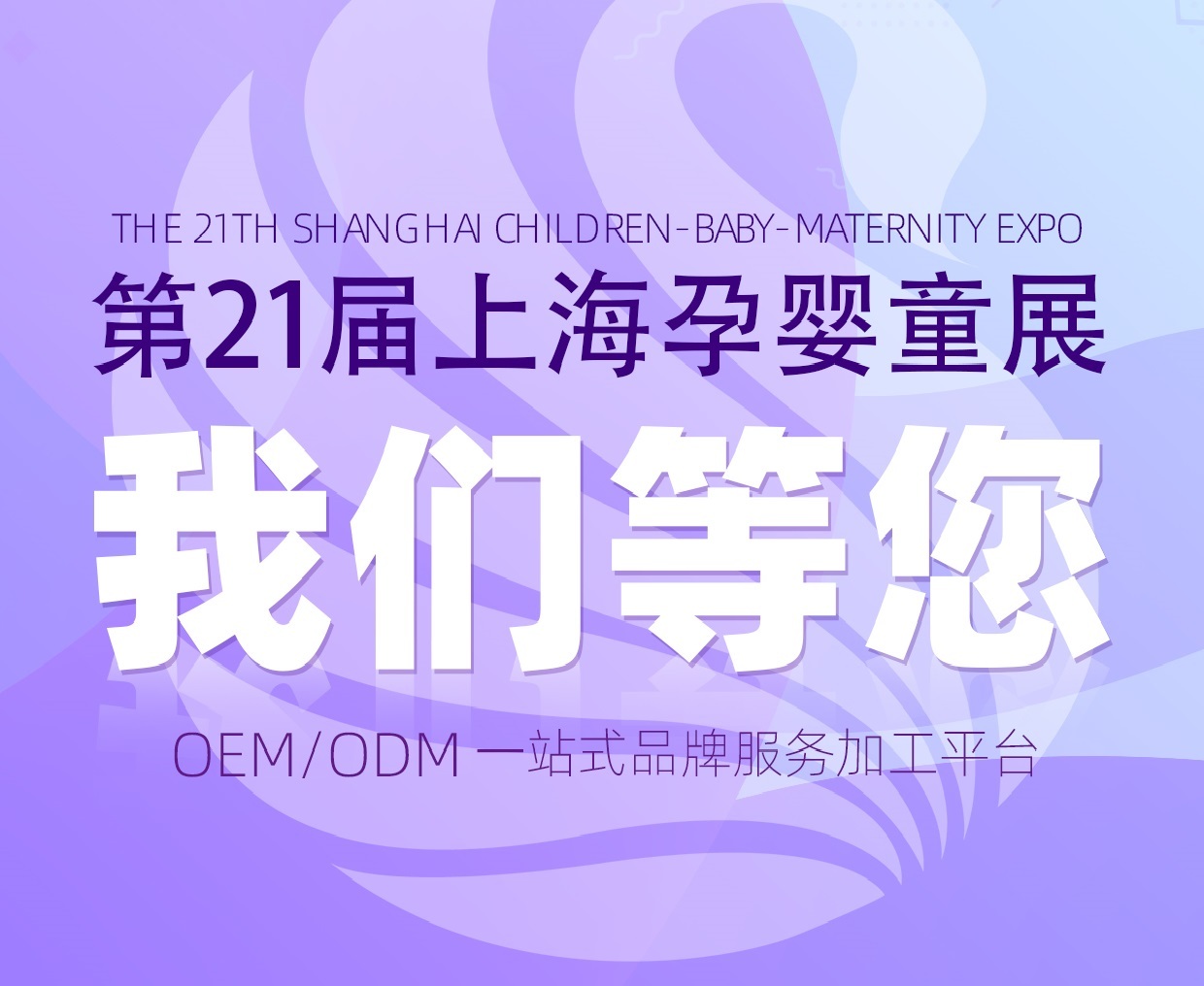 【邀請函】2021上海CBME孕嬰童展，天嬌與您共赴盛會！