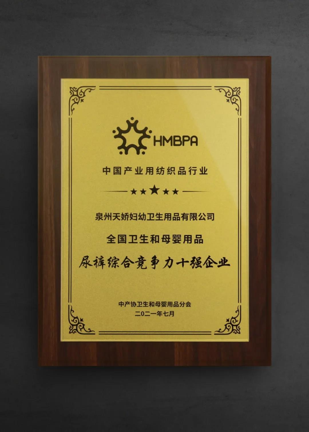 天嬌榮獲2021年度全國(guó)衛(wèi)生和母嬰用品 尿褲綜合競(jìng)爭(zhēng)力十強(qiáng)企業(yè)