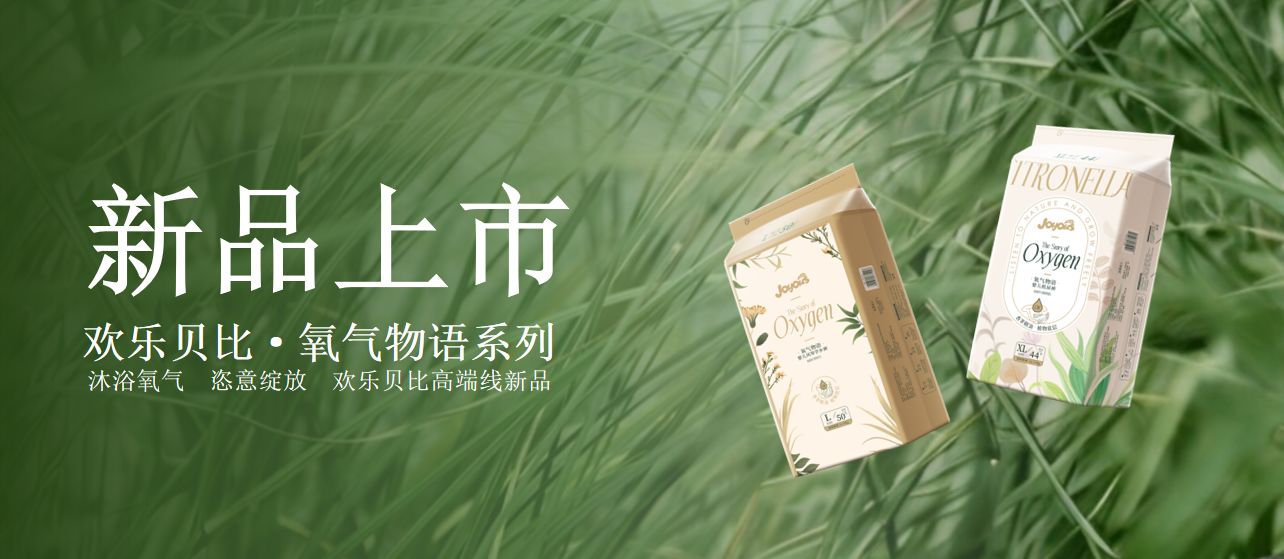 行業(yè)創(chuàng)新工藝 | 歡樂貝比【氧氣物語】系列全新上市！