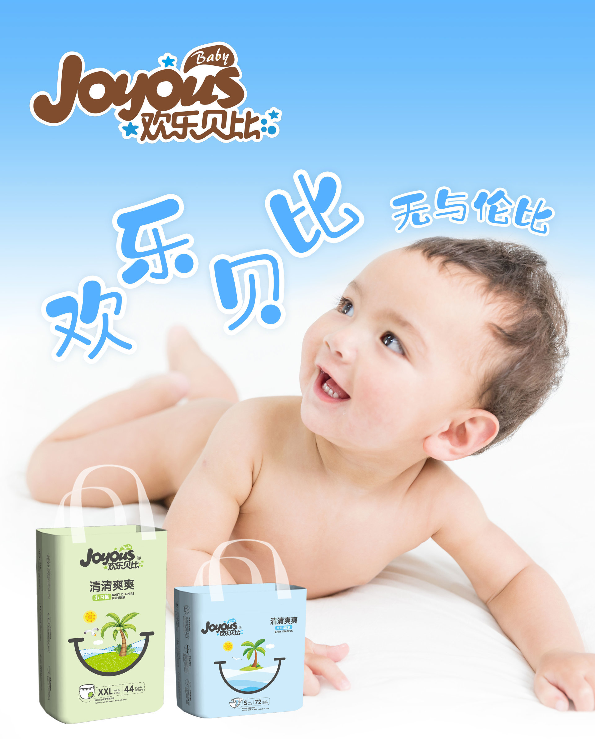 歡樂貝比 產(chǎn)品家族