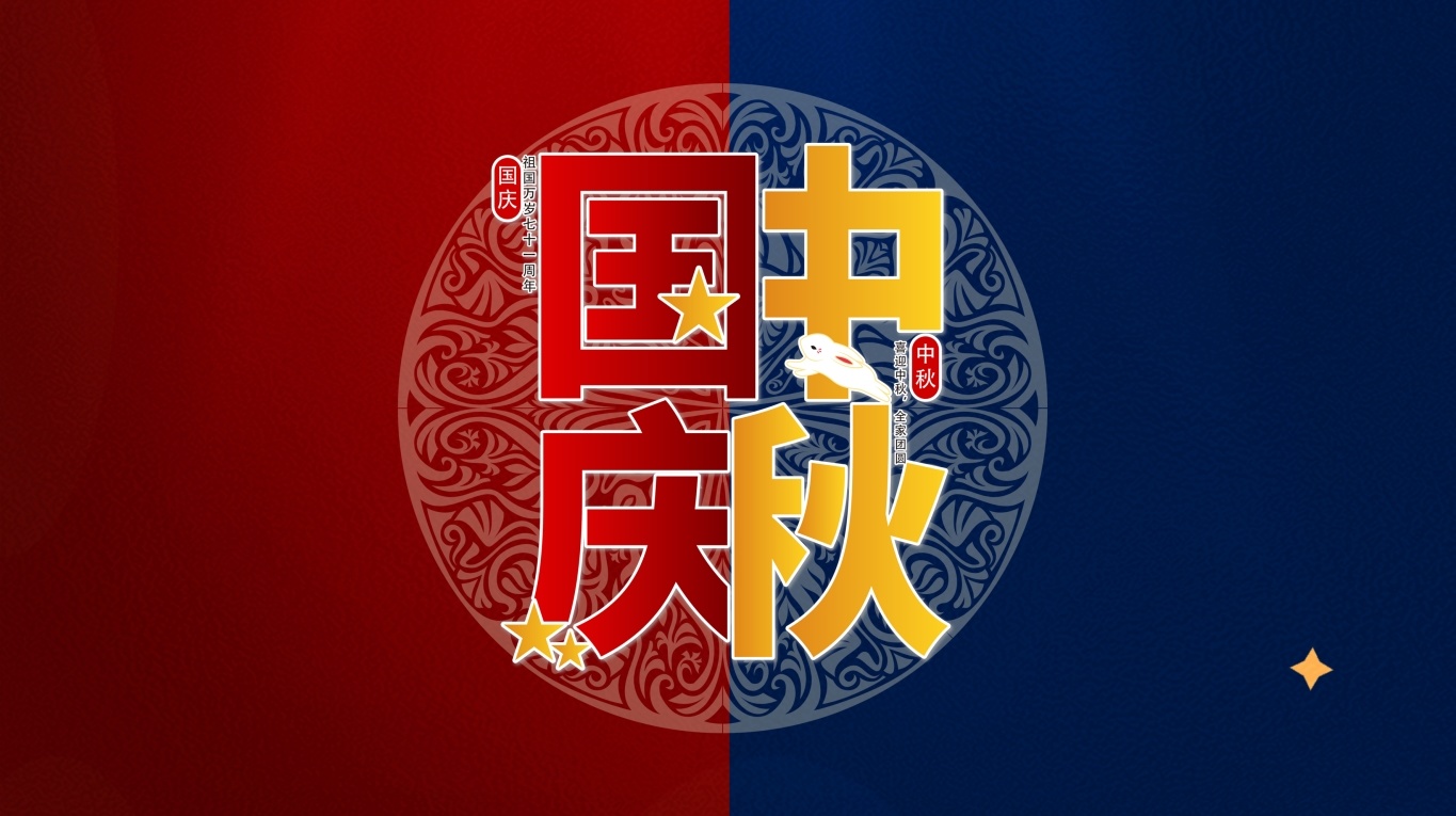 迎中秋·慶國慶 | 天嬌博餅話團(tuán)圓